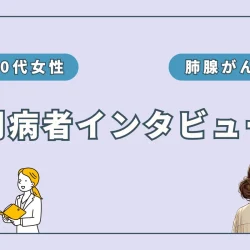 【実録】肺腺がん闘病中に水素吸入で抗がん剤の副作用が軽減（misatoさん）