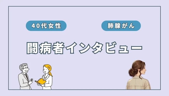 【実録】肺腺がん闘病中に水素吸入で抗がん剤の副作用が軽減（misatoさん）