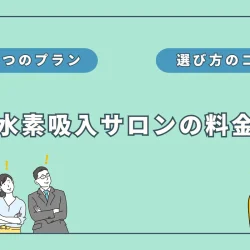 水素吸入サロンの「料金相場」は1時間3000円！プランと選び方を解説