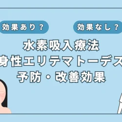 【医師監修】水素吸入が全身性エリテマトーデス(SLE)の症状緩和に有効？最新エビデンスを解説