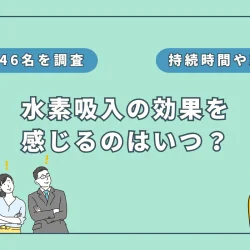 水素吸入の効果はいつ現れる？「翌日までに実感」が43%【146名を徹底調査】