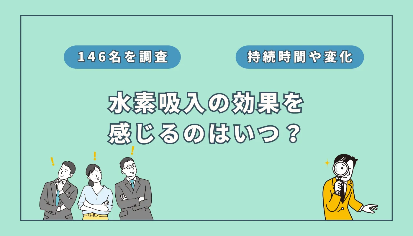 水素吸入の効果はいつ現れる？「翌日までに実感」が43%【146名を徹底調査】