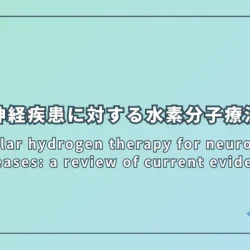 Molecular hydrogen therapy for neurological diseases: a review of current evidence（神経疾患に対する水素分子療法：現在のエビデンスのレビュー）