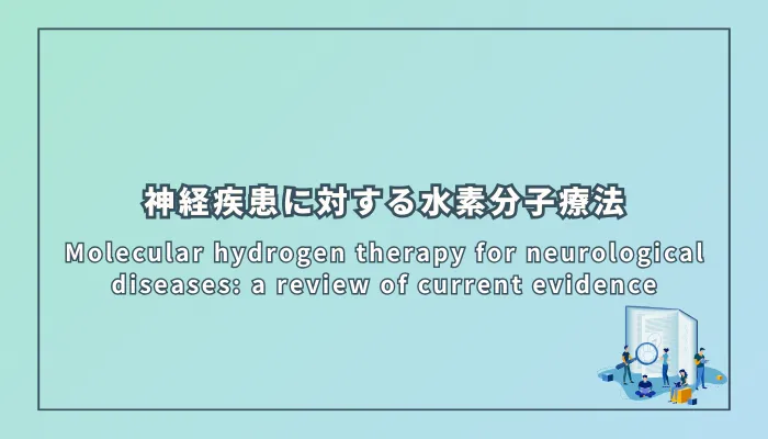 Molecular hydrogen therapy for neurological diseases: a review of current evidence（神経疾患に対する水素分子療法：現在のエビデンスのレビュー）