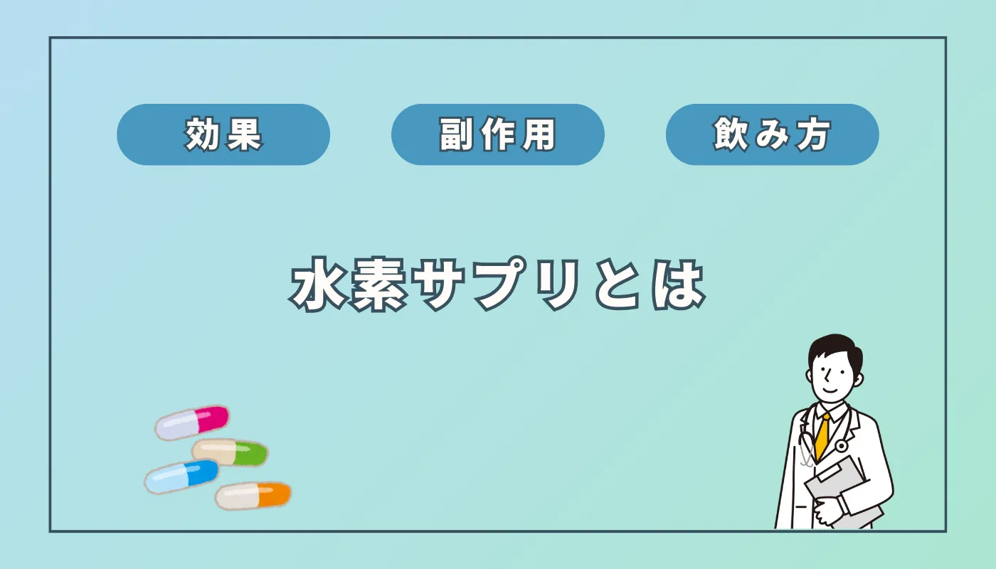 水素サプリの効果は?副作用や選び方、効果的な飲み方まで徹底解説 水素サプリの効果は?副作用や選び方、効果的な飲み方まで徹底解説