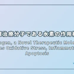 Hydrogen, a Novel Therapeutic Molecule, Regulates Oxidative Stress, Inflammation, and Apoptosis（新規治療分子である水素による酸化ストレス、炎症、アポトーシスの調節）