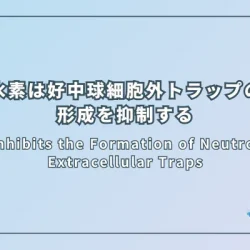 H2 Inhibits the Formation of Neutrophil Extracellular Traps（水素は好中球細胞外トラップの形成を抑制する）