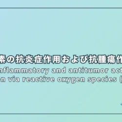 Anti-inflammatory and antitumor action of hydrogen via reactive oxygen species (Review)（水素の抗炎症作用および抗腫瘍作用：活性酸素種を介した機序）