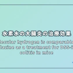 Molecular hydrogen is comparable to sulfasalazine as a treatment for DSS-induced colitis in mice（分子状水素は硫酸サラゾピリンと同等にDSS誘発性マウス大腸炎の治療効果を示す）