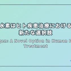 Hydrogen: A Novel Option in Human Disease Treatment（水素：ヒト疾患治療における新たな選択肢）