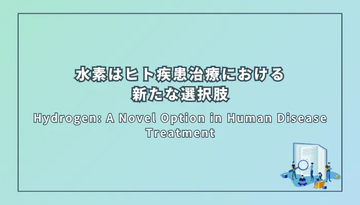 Hydrogen: A Novel Option in Human Disease Treatment（水素：ヒト疾患治療における新たな選択肢）
