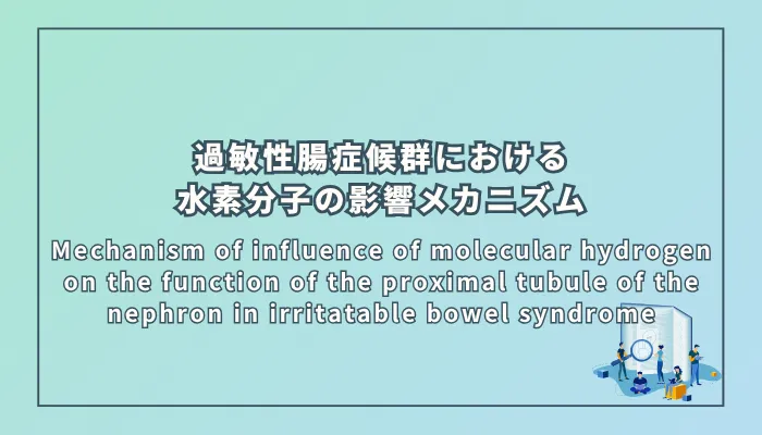 Mechanism of influence of molecular hydrogen on the function of the proximal tubule of the nephron in irritatable bowel syndrome（過敏性腸症候群における分子状水素の近位尿細管機能への影響メカニズム）