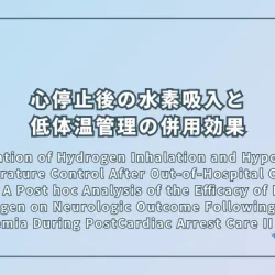 Tamura, T., Narumiya, H., Homma, K., Suzuki, M., & Efficacy of Inhaled Hydrogen on Neurologic Outcome Following Brain Ischemia During PostCardiac Arrest Care (HYBRID II) Study Group (2024). Combination of Hydrogen Inhalation and Hypothermic Temperature Control After Out-of-Hospital Cardiac Arrest: A Post hoc Analysis of the Efficacy of Inhaled Hydrogen on Neurologic Outcome Following Brain Ischemia During PostCardiac Arrest Care II Trial（院外心停止後の水素吸入と低体温管理の併用効果：「HYBRID II 試験」の事後解析）