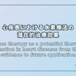 Hydrogen therapy as a potential therapeutic intervention in heart disease: from the past evidence to future application（心疾患における水素療法の潜在的治療介入：過去のエビデンスから将来の応用まで）