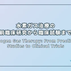 Hydrogen Gas Therapy: From Preclinical Studies to Clinical Trials（水素ガス治療：前臨床研究から臨床試験まで）
