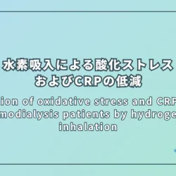 Reduction of oxidative stress and CRP levels in hemodialysis patients by hydrogen gas inhalation（水素ガス吸入法による透析患者の酸化ストレスおよびCRPの低減）