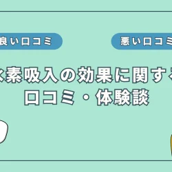 水素吸入の効果に関する口コミ・体験談まとめ