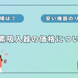 水素吸入器の価格相場はいくら？安い機器を選ぶリスクも解説