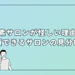 水素サロンは怪しい？4つの理由と信頼できるサロンの見分け方