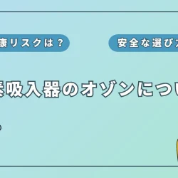 水素吸入器のオゾンは大丈夫？発生原因と安全な製品の選び方