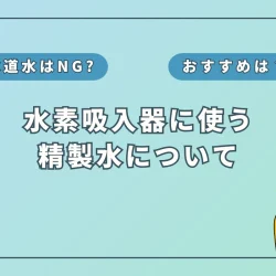 水素吸入器に水道水は絶対NG！精製水が必須な理由と選び方