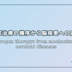Hydrogen therapy: from mechanism to cerebral diseases（水素治療：機序から脳疾患への応用まで）