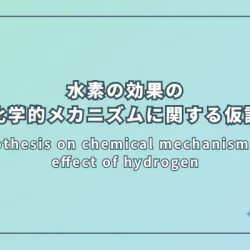A hypothesis on chemical mechanism of the effect of hydrogen（水素の効果の化学的メカニズムに関する仮説）