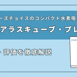 ピュアラスキューブ・プレミアの特徴と評価を徹底解説