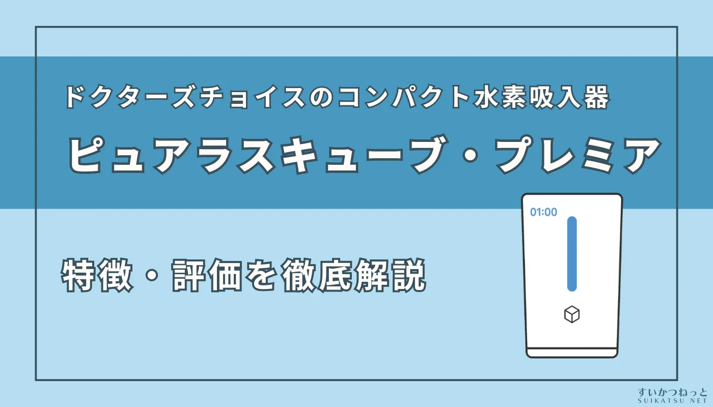 ドクターズチョイスの水素吸入器「ピュアラスキューブ・プレミア