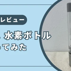 ドクター水素ボトルを使ってみた正直な感想｜メリット・デメリットまとめ