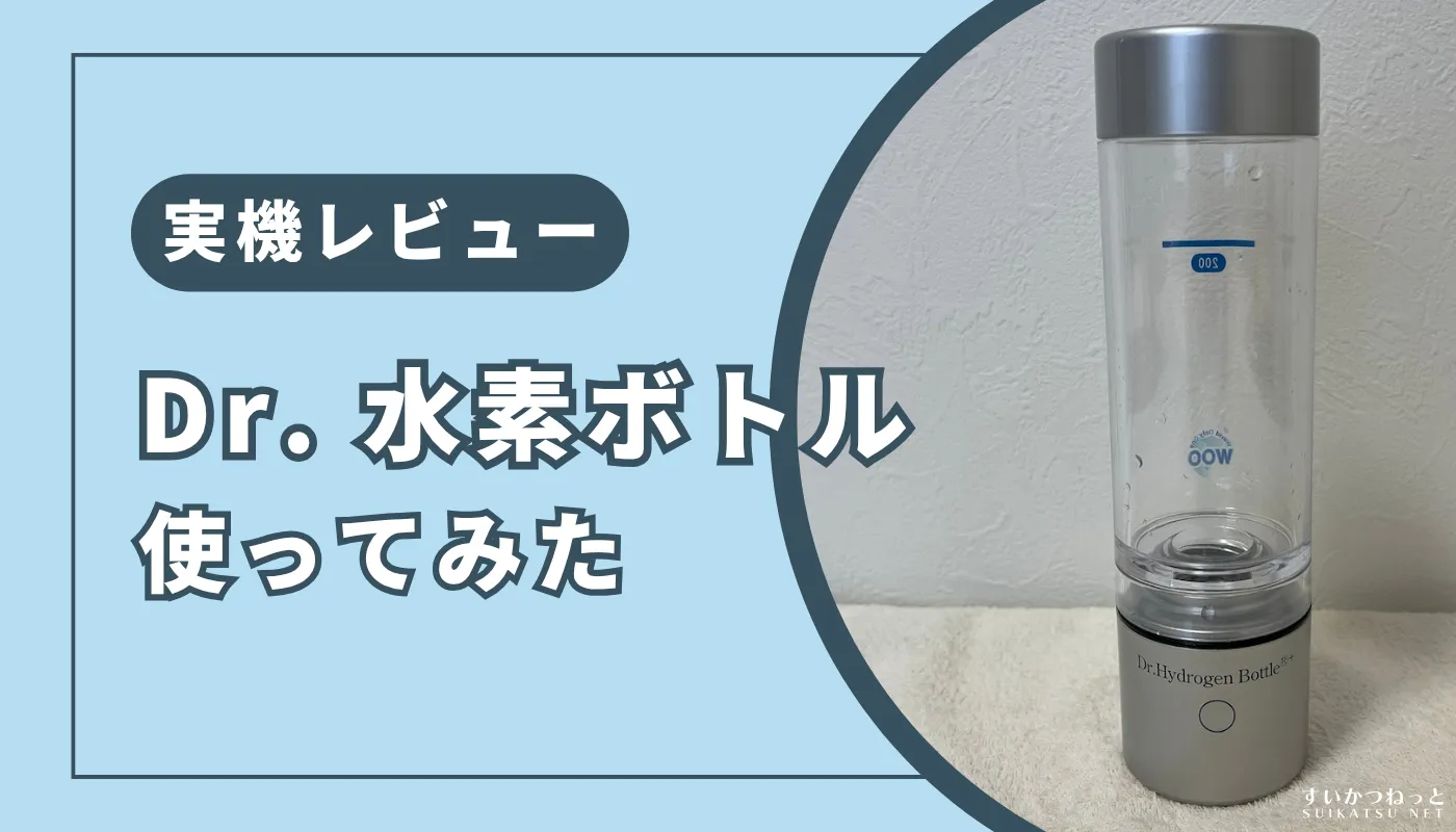 定価203280円　新品　最新型　ドクター水素ボトル+ 水素吸入器 ドクター水素ボトルを使ってみた正直な感想｜メリット