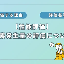 水素吸入器の性能評価：「水素発生量」編