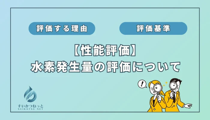 水素吸入器の性能評価：「水素発生量」編