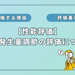 水素吸入器の性能評価：「水素発生量の調節機能」編