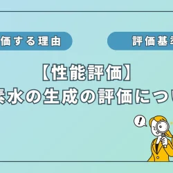 水素吸入器の性能評価：「水素水が作れるか」編