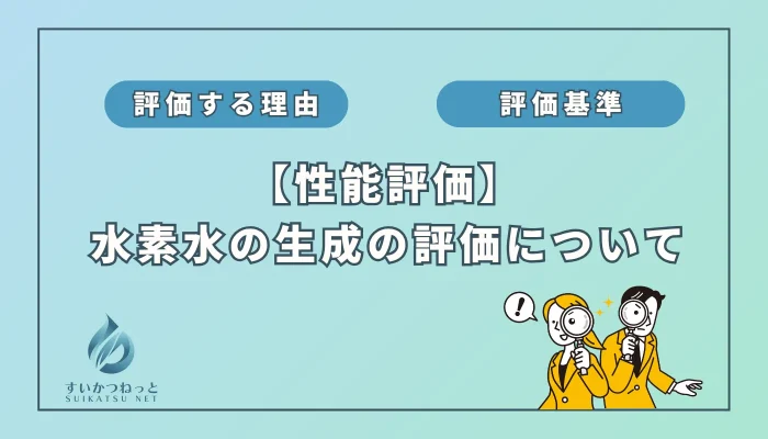 水素吸入器の性能評価：「水素水が作れるか」編