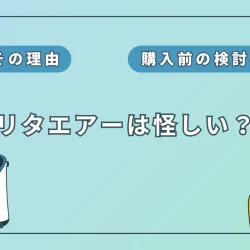 リタエアーは怪しい？その理由とレンタル経験者が語る真相