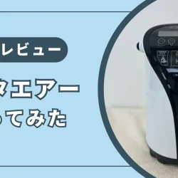 水素吸入器『リタエアー』の口コミ・評判は？実際に使ってわかったメリット・デメリット