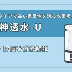 『MyShinTouSui-U（My神透水 ユー）』の特徴、スペック、評価を徹底解説！