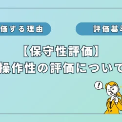 水素吸入器の保守性評価②：「操作性」編