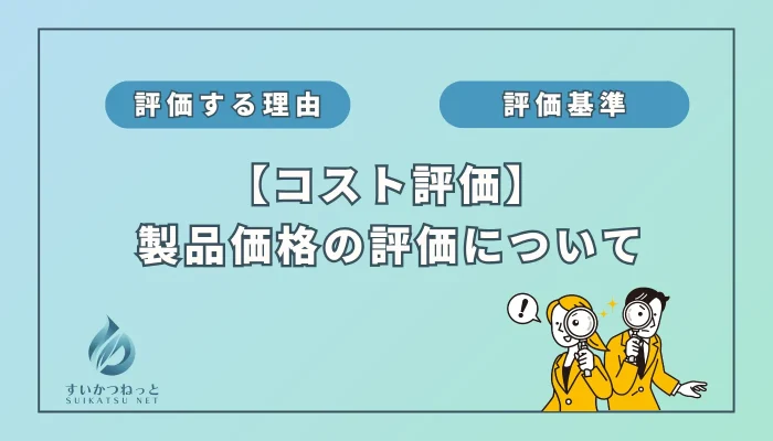 水素吸入器のコスト評価：「製品価格」編