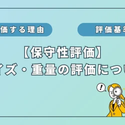 水素吸入器の保守性評価：「サイズ・重量」編