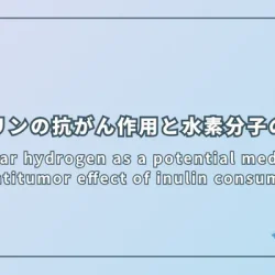 Molecular hydrogen as a potential mediator of the antitumor effect of inulin consumption（イヌリン摂取による抗腫瘍効果の潜在的な媒介物質としての水素分子）