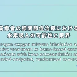 Hydrogen-oxygen mixture inhalation as an adjunctive treatment to home-based exercise in older patients with knee osteoarthritis: an open-label, blinded-endpoint, randomized controlled trial（論文タイトル： 高齢の変形性膝関節症患者における自宅運動療法の補助療法としての水素・酸素混合ガス吸入：オープンラベル、評価者盲検化、ランダム化比較試験）
