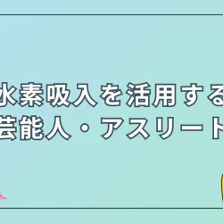 水素吸入を活用する芸能人・アスリートまとめ【2025最新】
