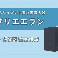 『ラブリエエラン』の特徴・スペック、評価を徹底解説