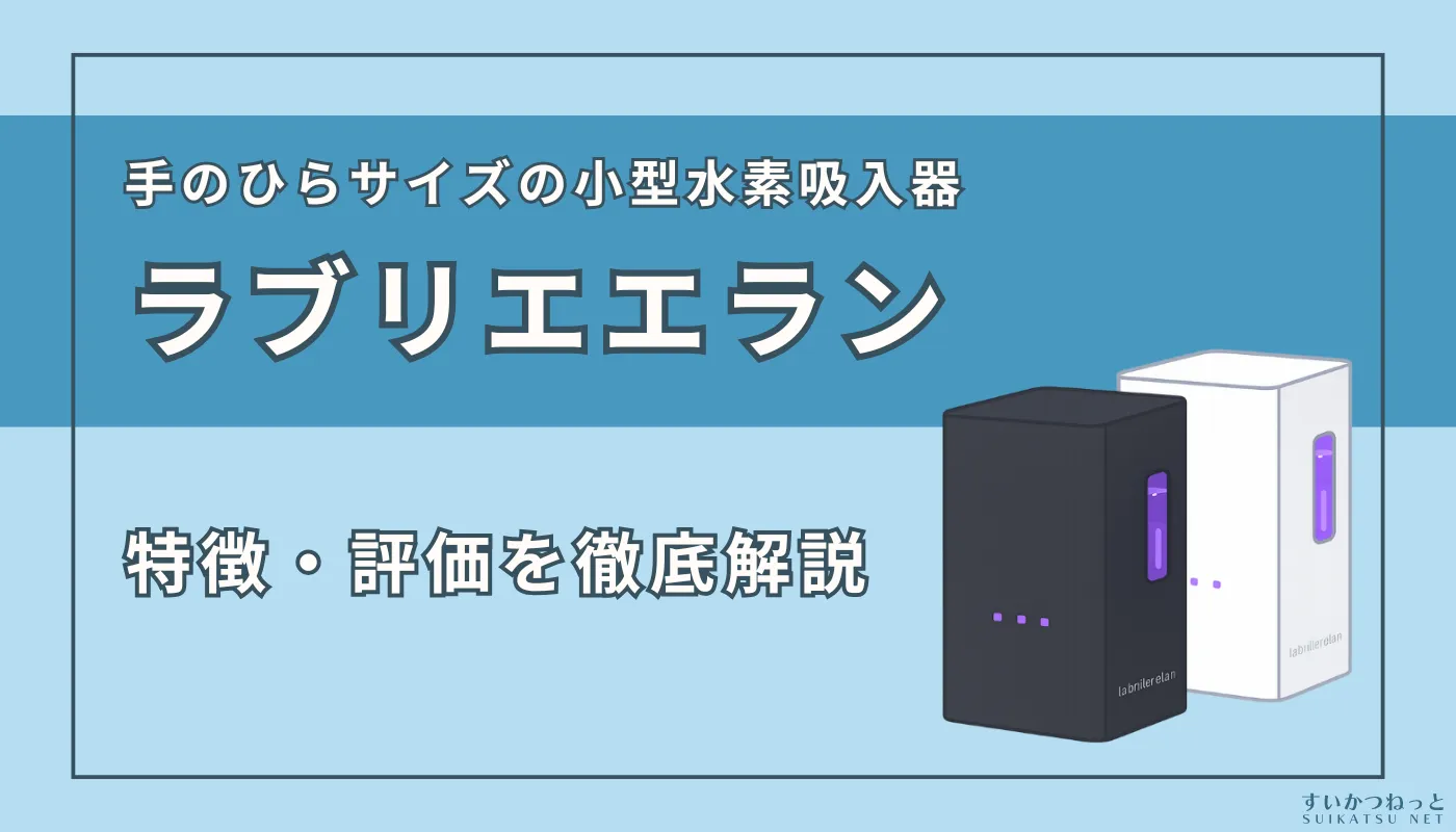 ラブリエエラン』の特徴・スペック、評価を徹底解説