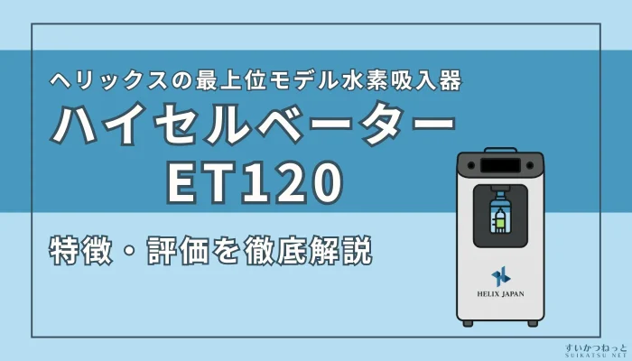高性能ハイセルベーターET100 水素吸入器 水素吸引器 水素ガス ハイセルベーターET100 | 業務用水素吸入器ならヘリックスジャパン