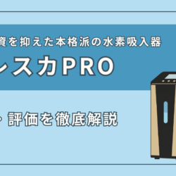 『フレスカPro』の特徴・スペック、評価を徹底解説