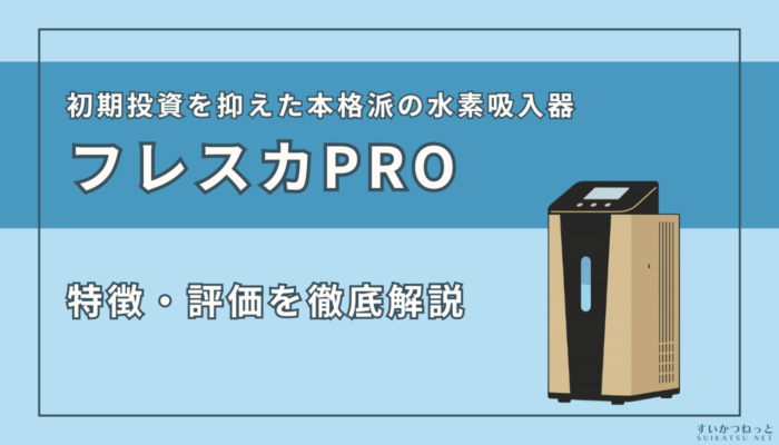 『フレスカPro』の特徴・スペック、評価を徹底解説